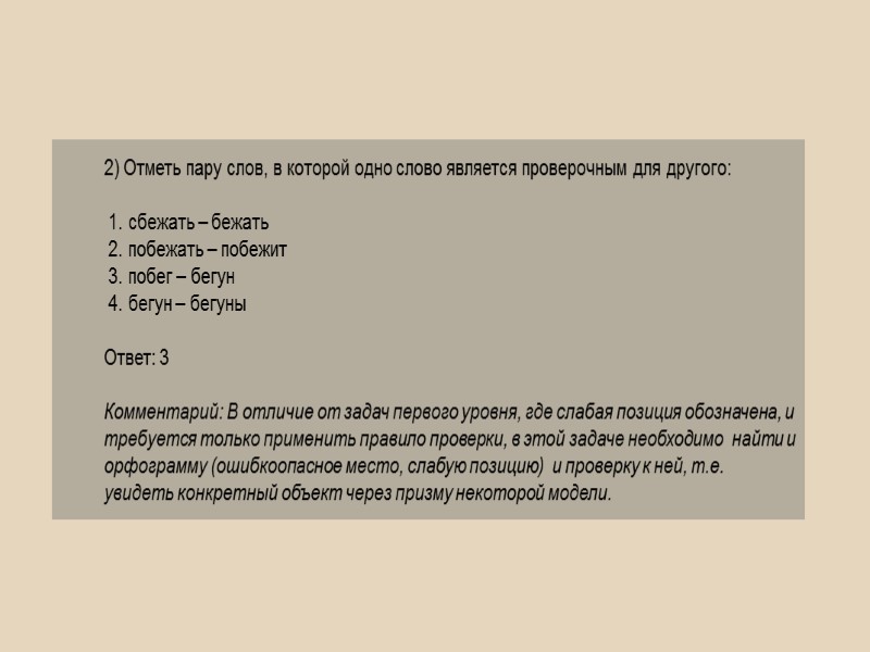 2) Отметь пару слов, в которой одно слово является проверочным для другого:  сбежать